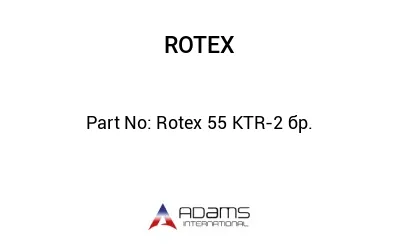 Rotex 55 KTR-2 бр.